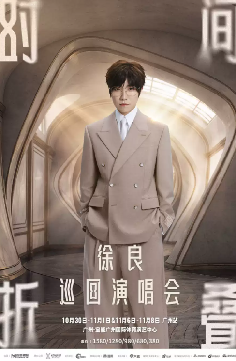 徐良“时间折叠”巡回演唱会-广州站海报