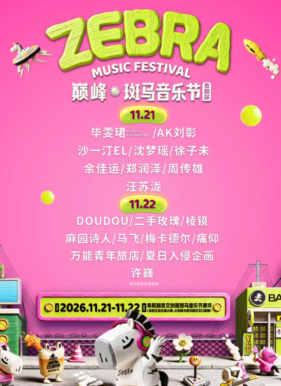 巅峰·斑马音乐节海报