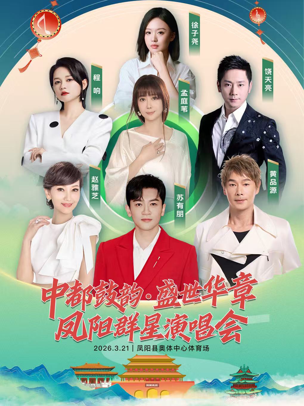 【滁州站】中都鼓韵盛世华章 2026凤阳群星演唱会