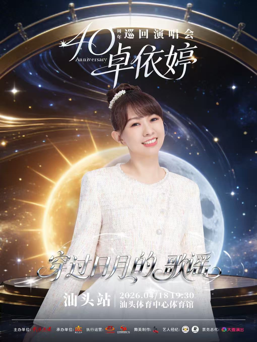 【汕头站】2026卓依婷“穿过日月的歌谣”巡回演唱会