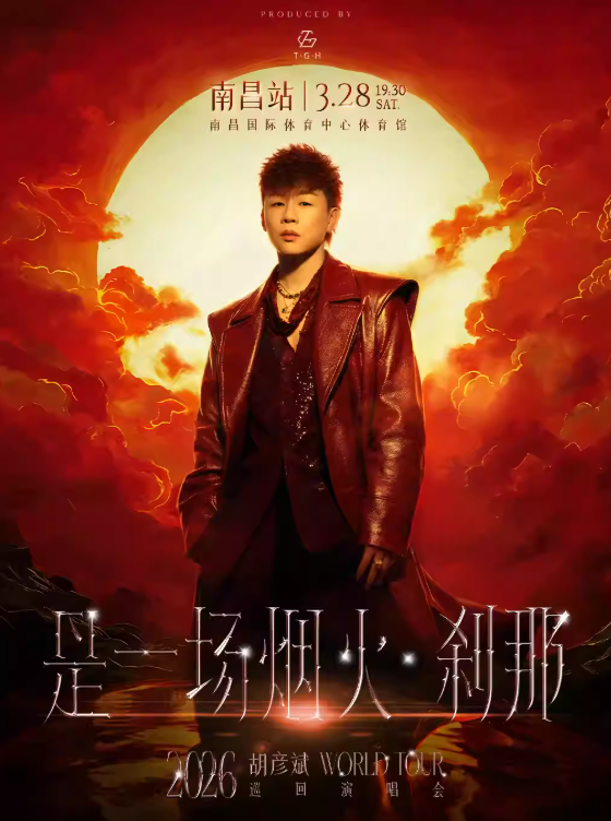 【南昌站】胡彦斌2026「是一场烟火·刹那」巡回演唱会