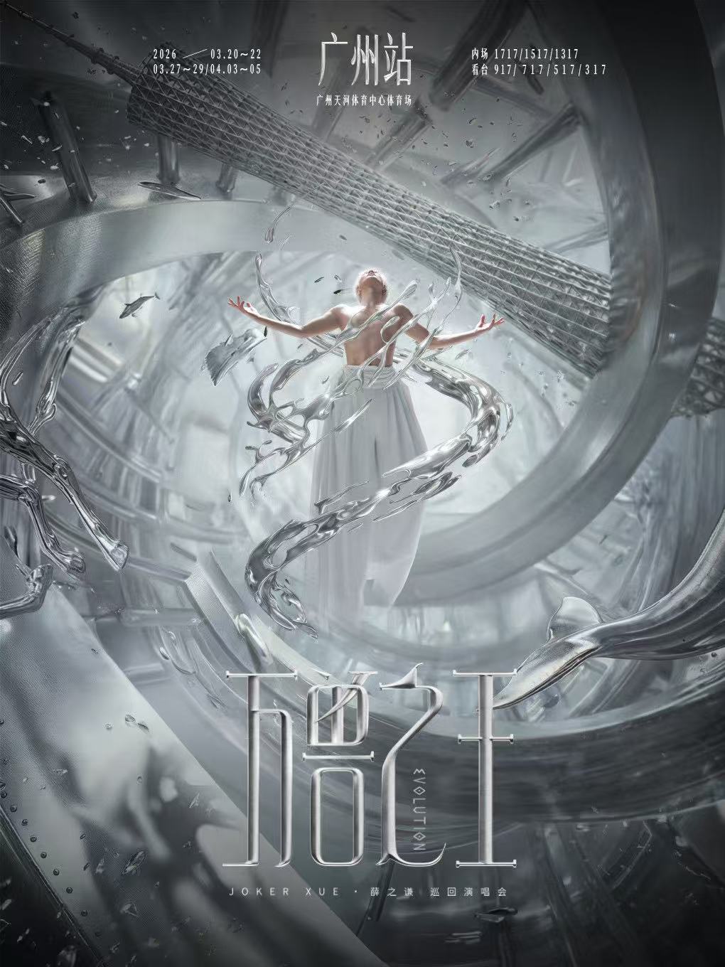 【广州站】薛之谦“万兽之王”巡回演唱会