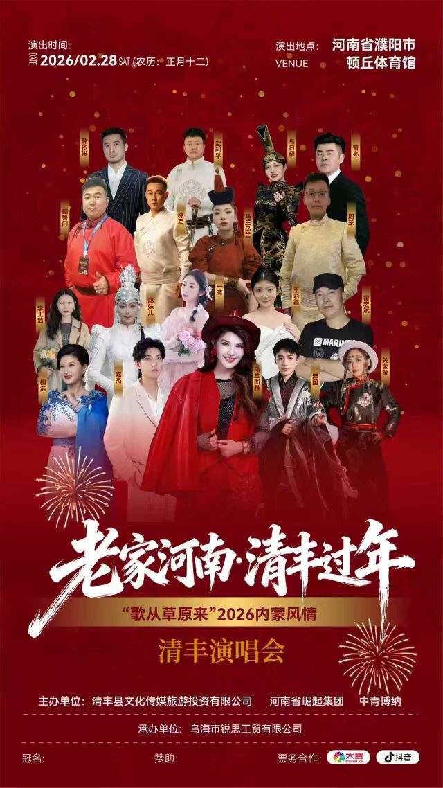  【濮阳站】《老家河南·清丰过年》"歌从草原来" 2026内蒙风情清丰演唱会