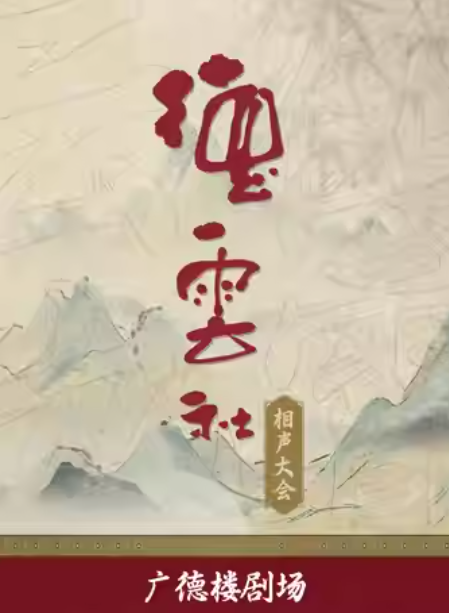 德云社相声大会——广德楼戏园海报
