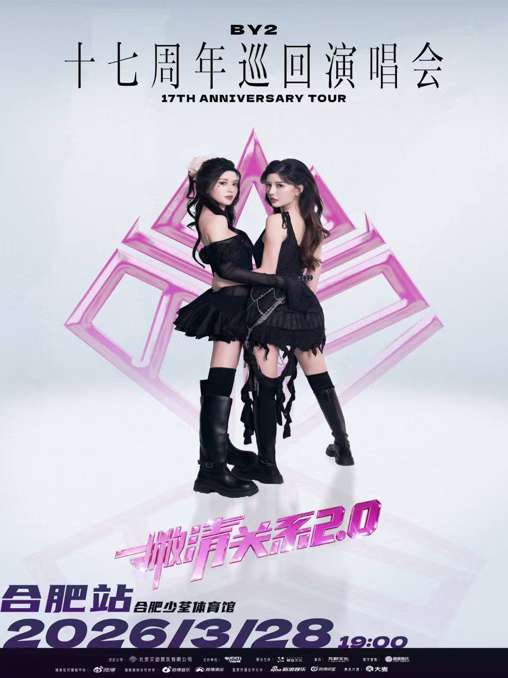  【合肥站】BY2「撇清关系」17周年巡回演唱会2.0