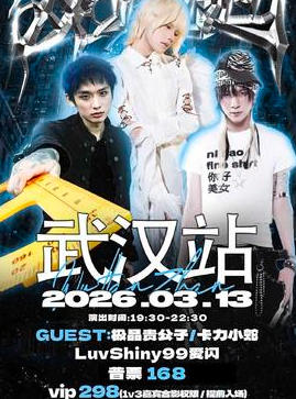 【武汉站】WhyNot双脚离地中文说唱派对武汉站/嘉宾：极品贵公子/luvshiny99爱闪/卡力小蛇