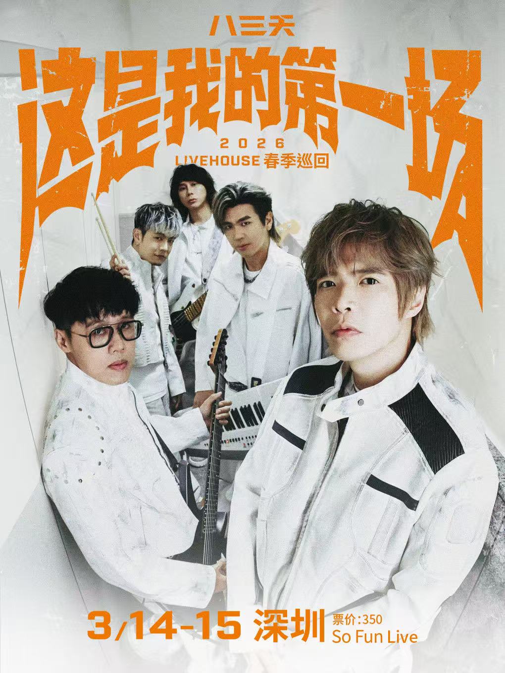 【深圳站】八三夭 2026livehouse春季巡回-深圳站