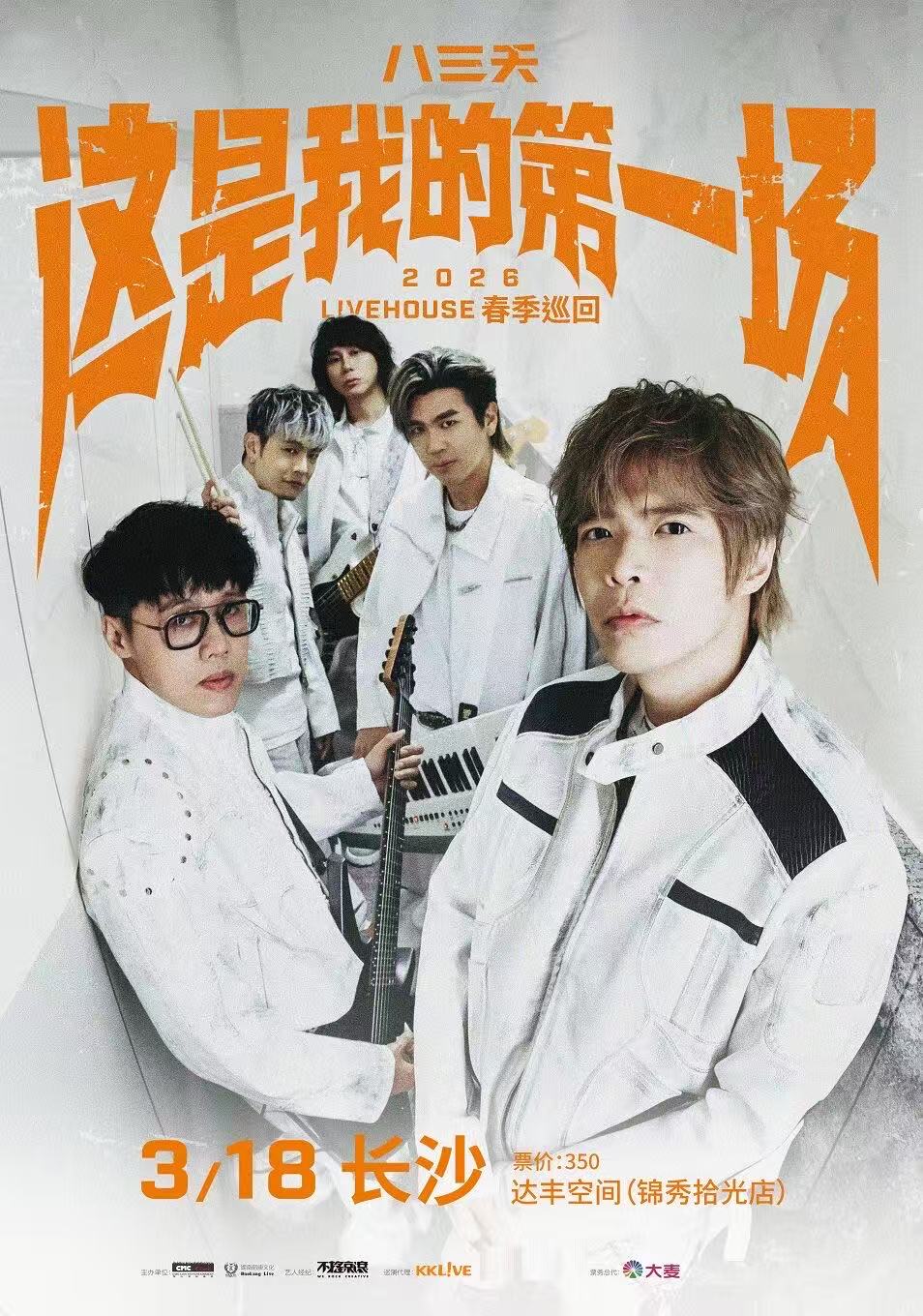 【长沙站】八三夭 2026livehouse春季巡回-长沙站