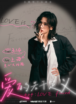 【上海站】王晓赟子“爱的若干定义”粉丝见面会