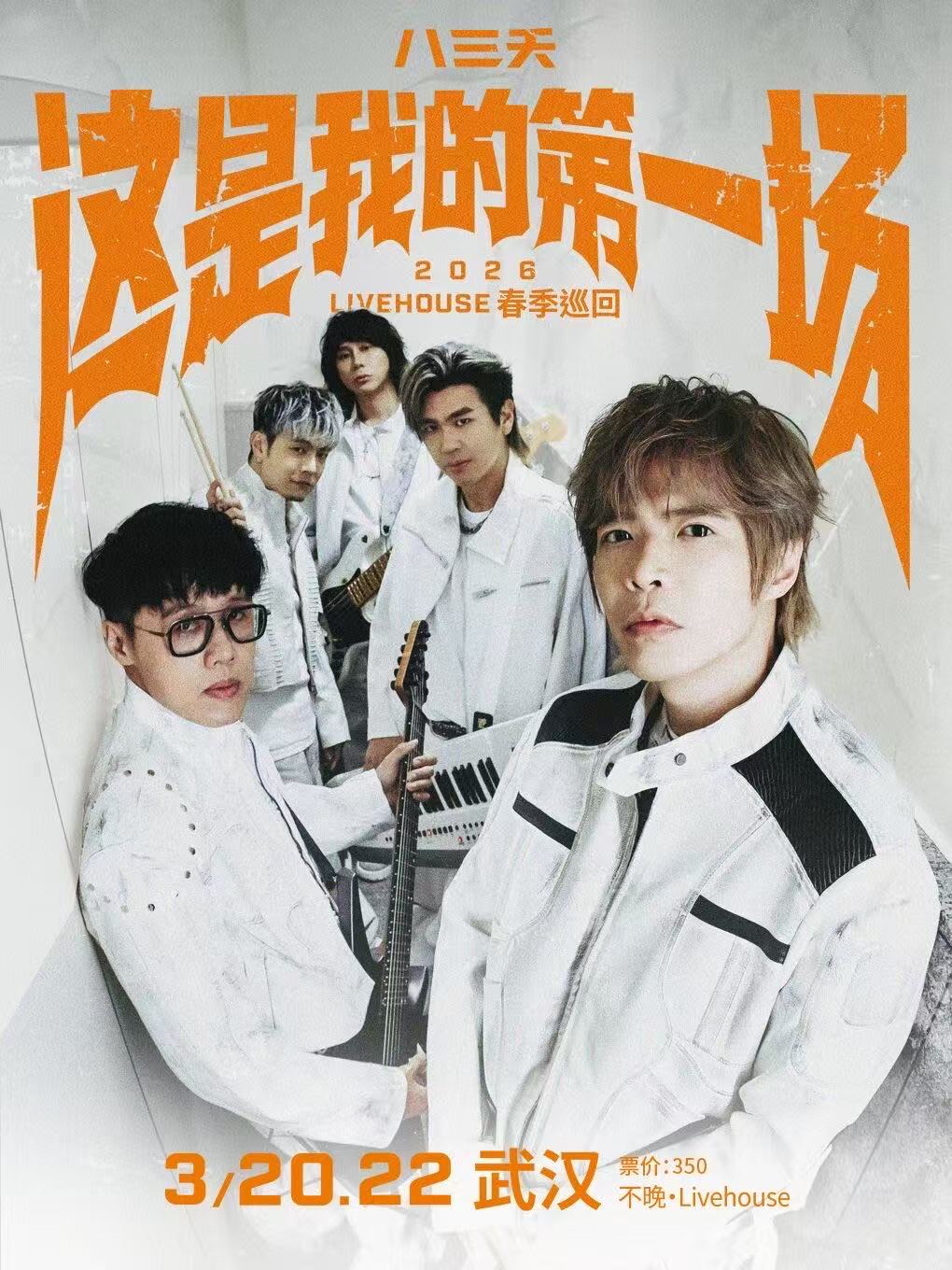 【武汉站】八三夭 2026livehouse春季巡回-武汉站