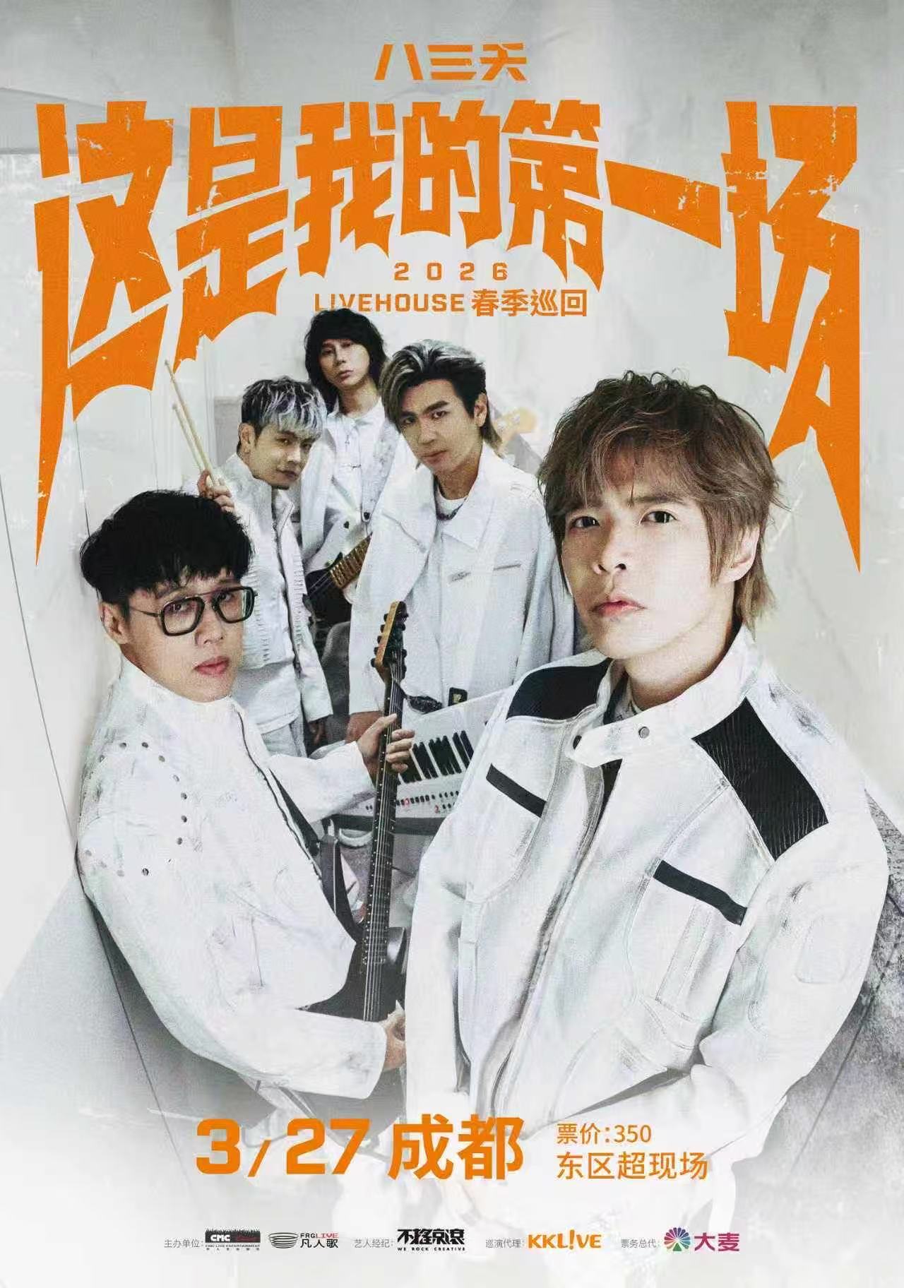 【成都站】八三夭 2026livehouse春季巡回-成都站