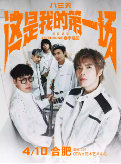 【合肥站】八三夭［这是我的第一场］2026 LIVEHOUSE春季巡回