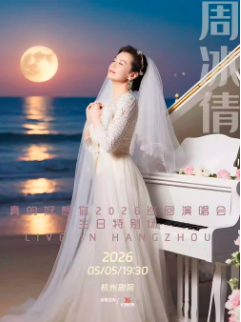 【杭州站】周冰倩「真的好想你」2026巡回演唱会（生日特别专场）