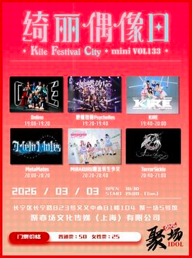 【上海站】绮丽偶像日K.F.C. mini 133 元宵快乐~