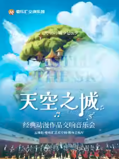 交响版《天空之城》《龙猫》久石让&宫崎骏经典动漫作品交响音乐会海报