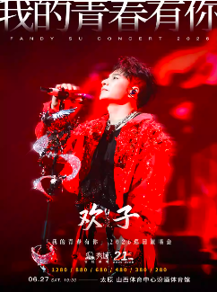 欢子「我的青春有你」2026巡回演唱会海报