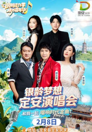 【定安站】银龄梦想安定演唱会