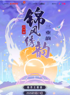 【南京站】「锦风绣韵」音乐盛典