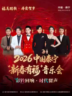 【三明站】2026泰宁“新春有福”音乐会