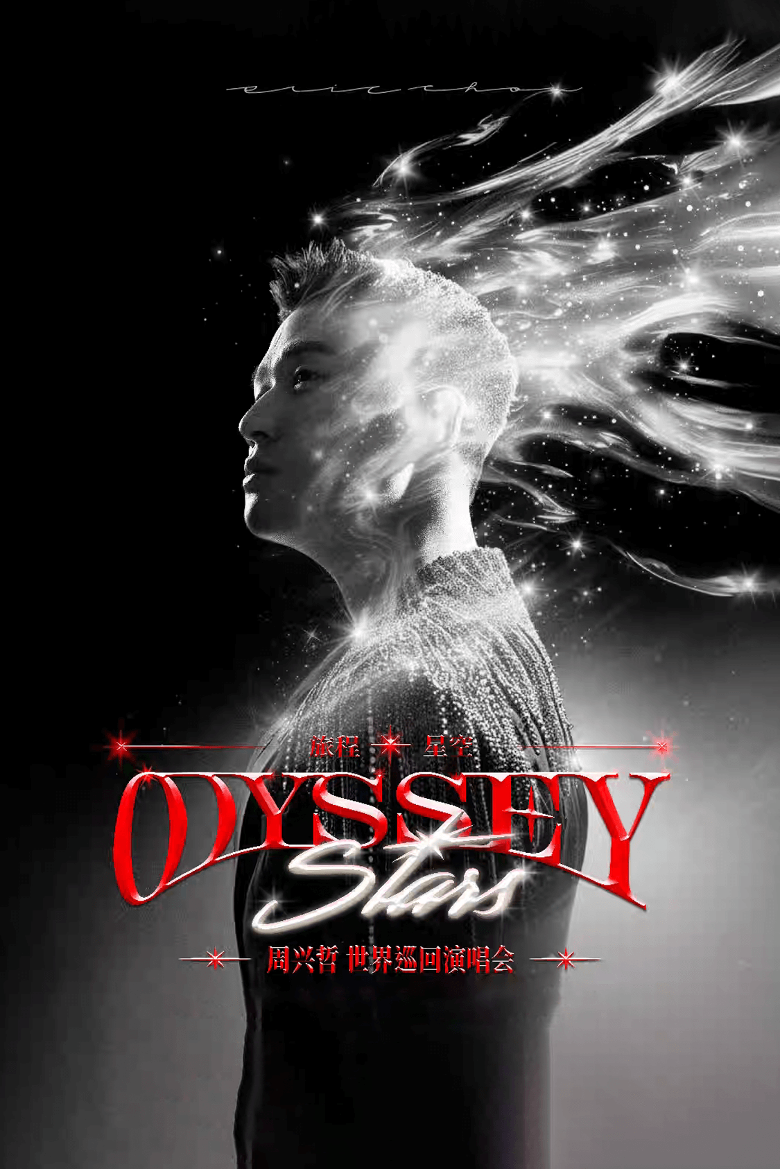 周兴哲 《Odyssey•Star旅程•星空》巡回演唱会巡演海报