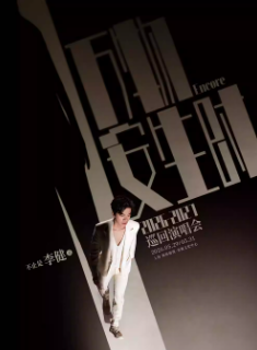 【上海站】“万物安生时”李健巡回演唱会