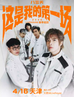 【天津站】八三夭 [ 这是我的第一场 ] 2026 LIVEHOUSE 春季巡回