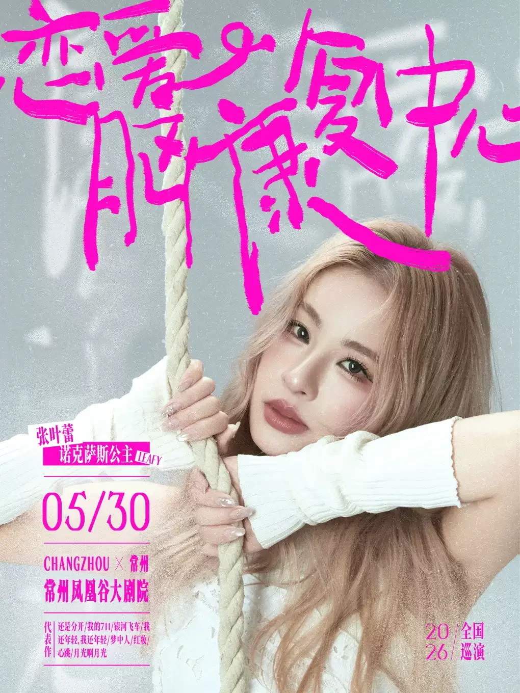 【常州】张叶蕾恋爱脑康复中心2026巡回演唱会