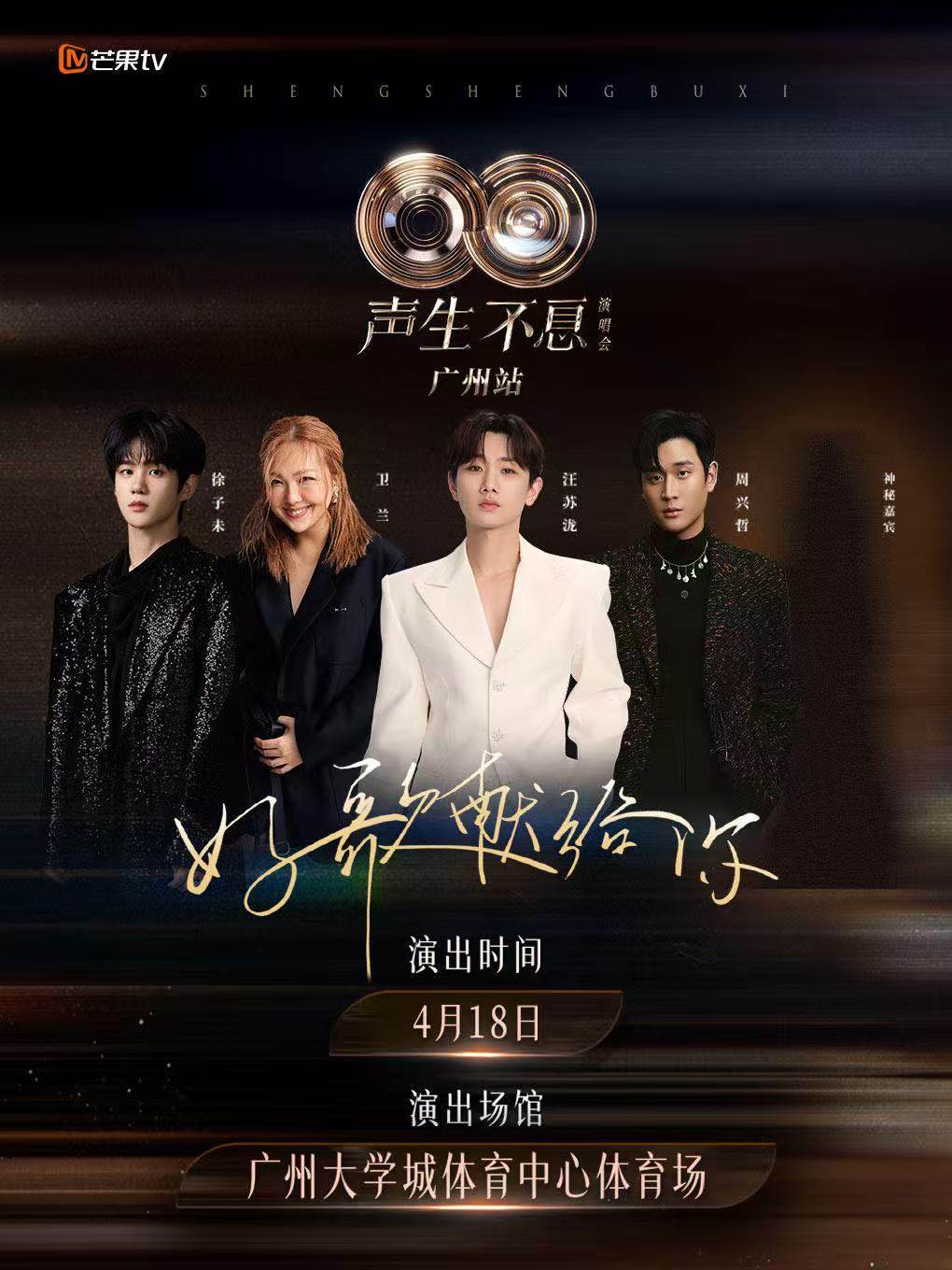 【广州】声生不息演唱会·广州站