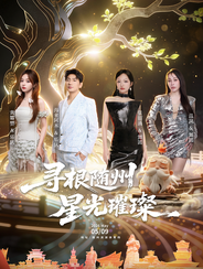 【随州】寻根随州 星光璀璨