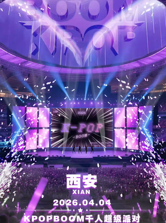 【西安】2026「KPOPBOOM西安站」—千人KPOP音乐节