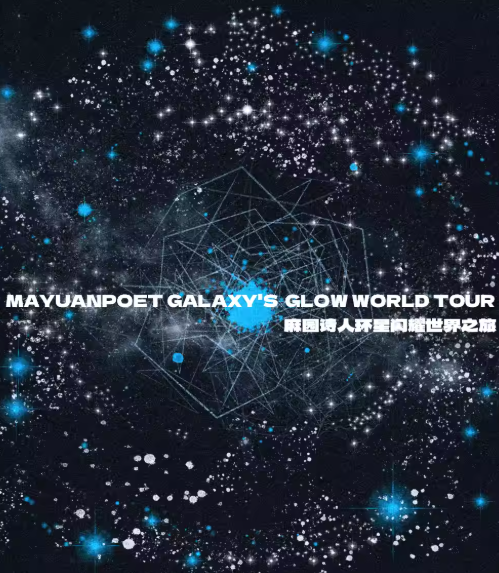 麻园诗人「环星闪耀」世界之旅巡演海报