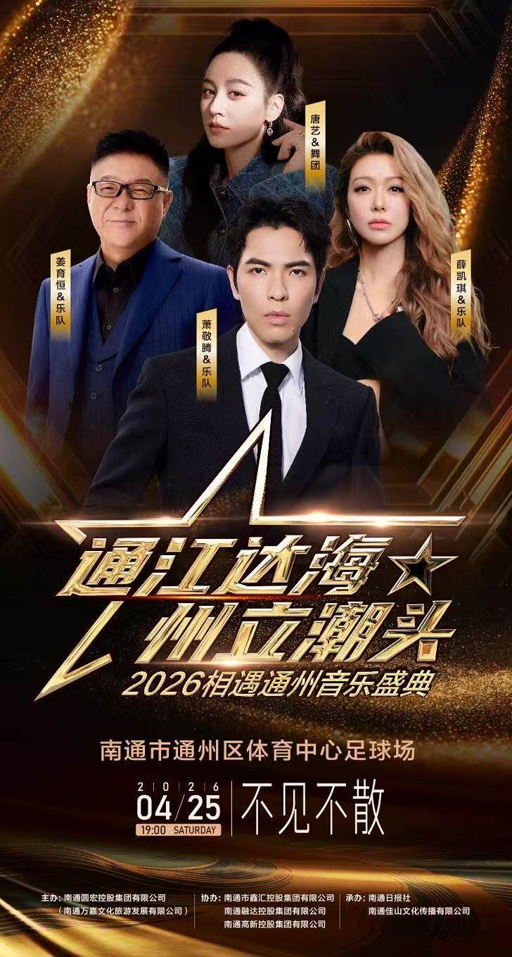 【南通】 "通江达海 州立潮头"2026相遇通州音乐盛典