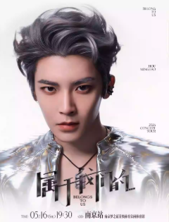 【南京】侯明昊《属于我们的…》巡回演唱会