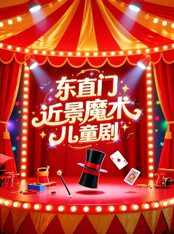 2026魔术专场必看演出，新春遛娃-亲子限定，零距离近景魔术儿童剧海报