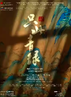 舞蹈诗剧《只此青绿》--舞绘《千里江山图》海报