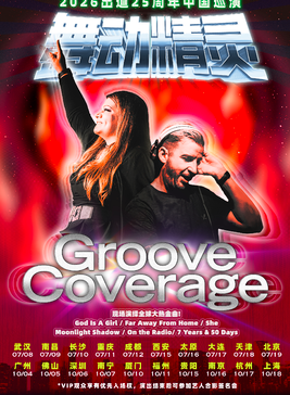 【广州】2026 舞动精灵Groove Coverage出道25周年广州演唱会