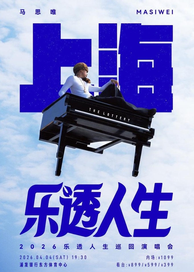 马思唯-乐透人生 The Lottery TOUR 巡回演唱会巡演海报