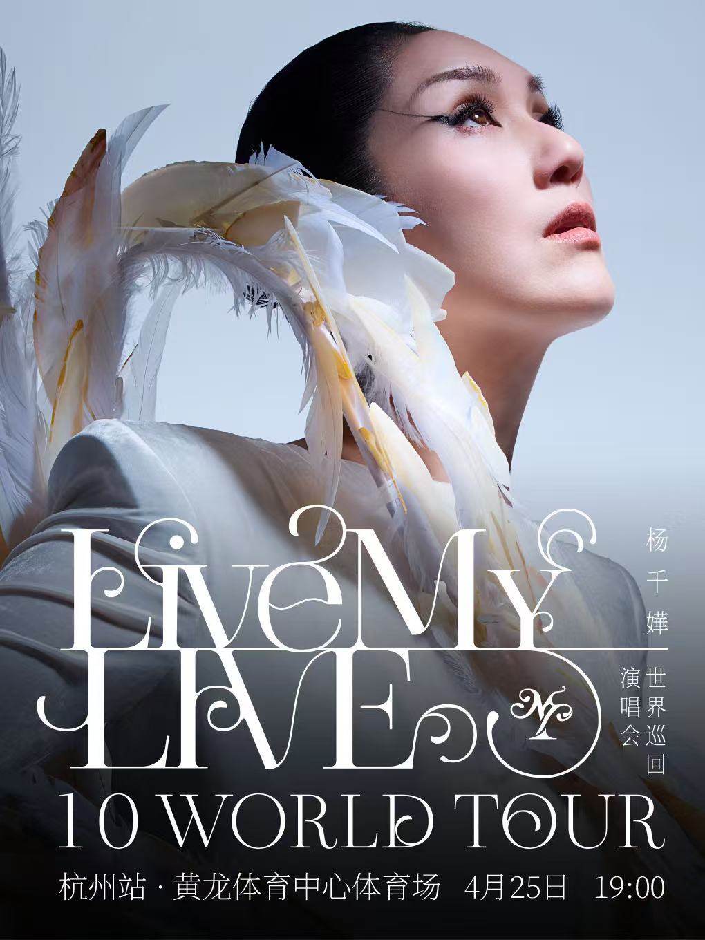 【杭州】 杨千嬅 Live MY LIVE 1.0 世界巡回演唱会
