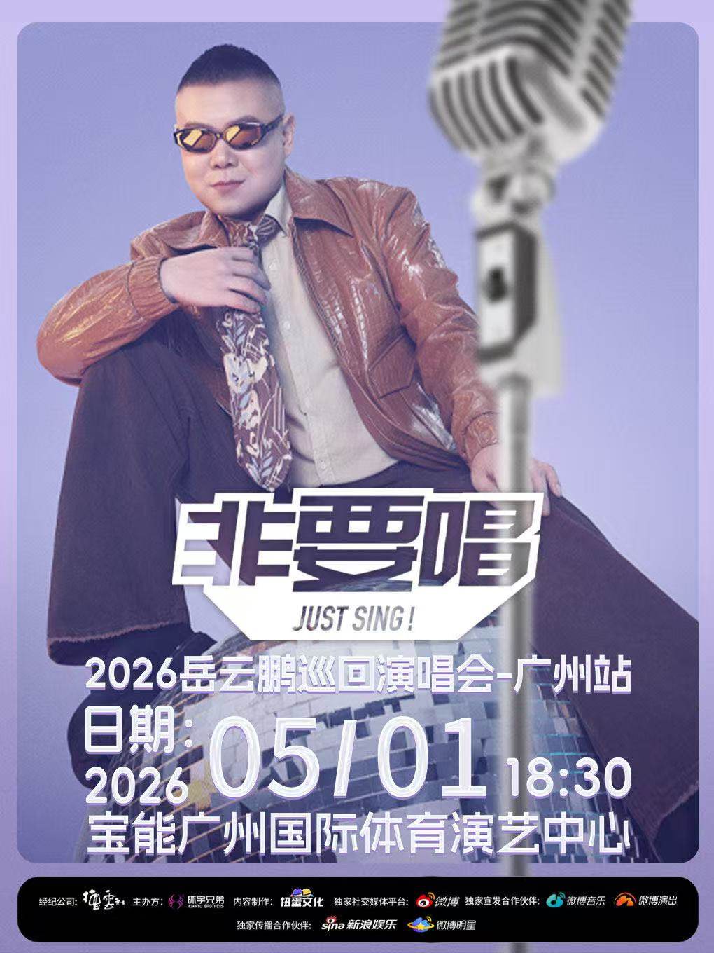 【广州】2026岳云鹏《非要唱》巡回演唱会