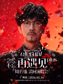 【广州】2026周传雄「念念不忘·再遇见PLUS」巡回演唱会