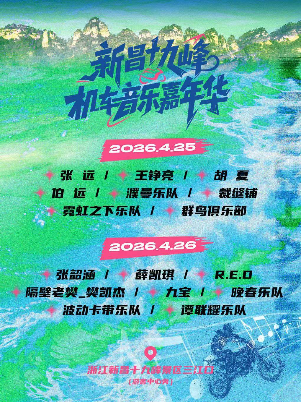 【绍兴】新昌十九峰机车音乐嘉年华