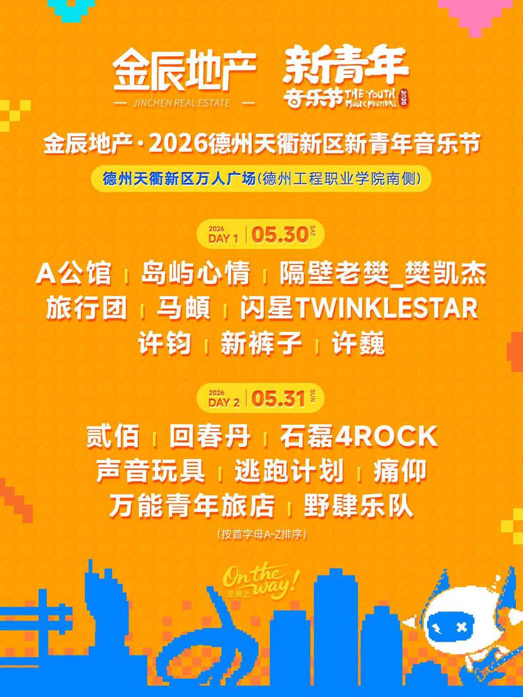 【德州】金辰地产·2026德州天衢新区新青年音乐节