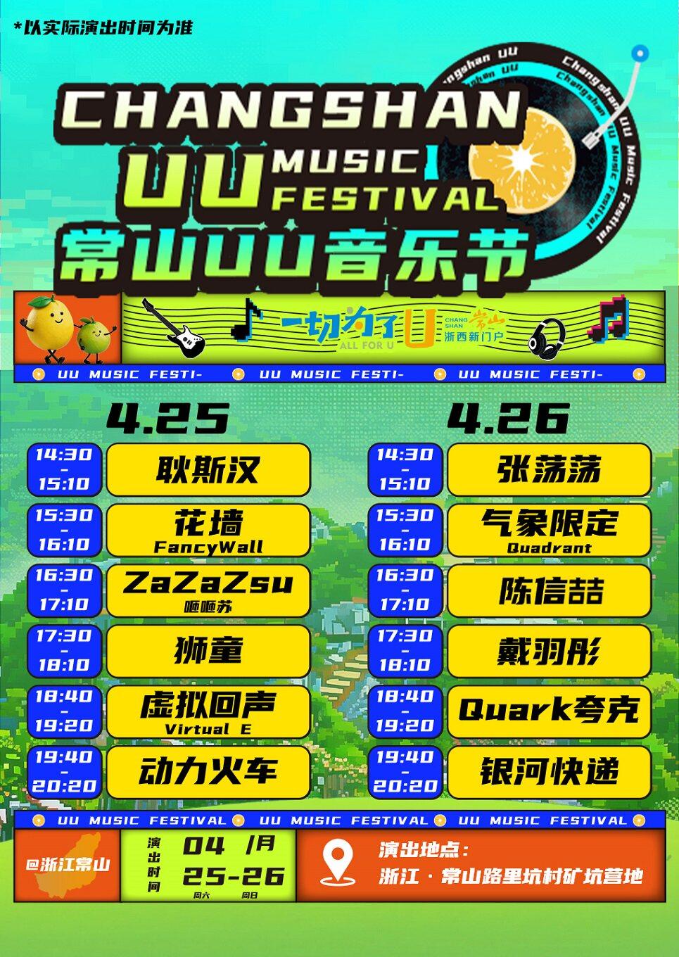 【衢州】2026常山UU音乐节