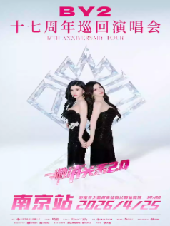【南京】2026 BY2「撇清关系2.0」十七周年巡回演唱会
