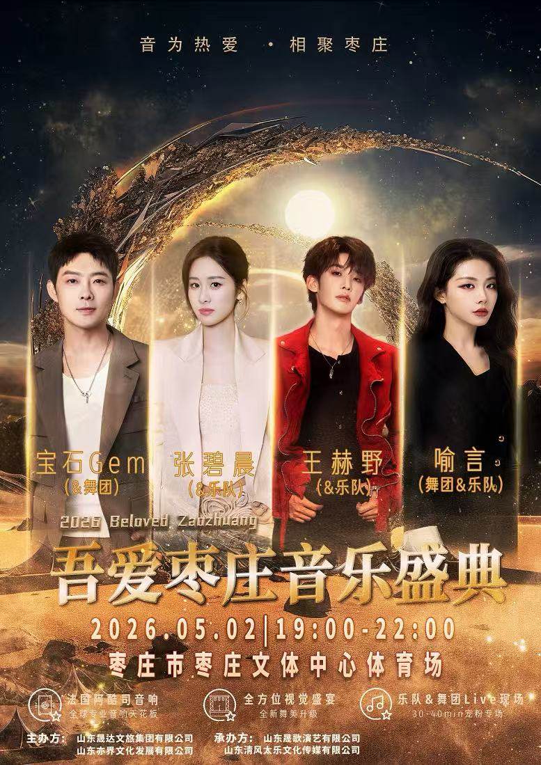 【枣庄】2026吾爱枣庄音乐盛典