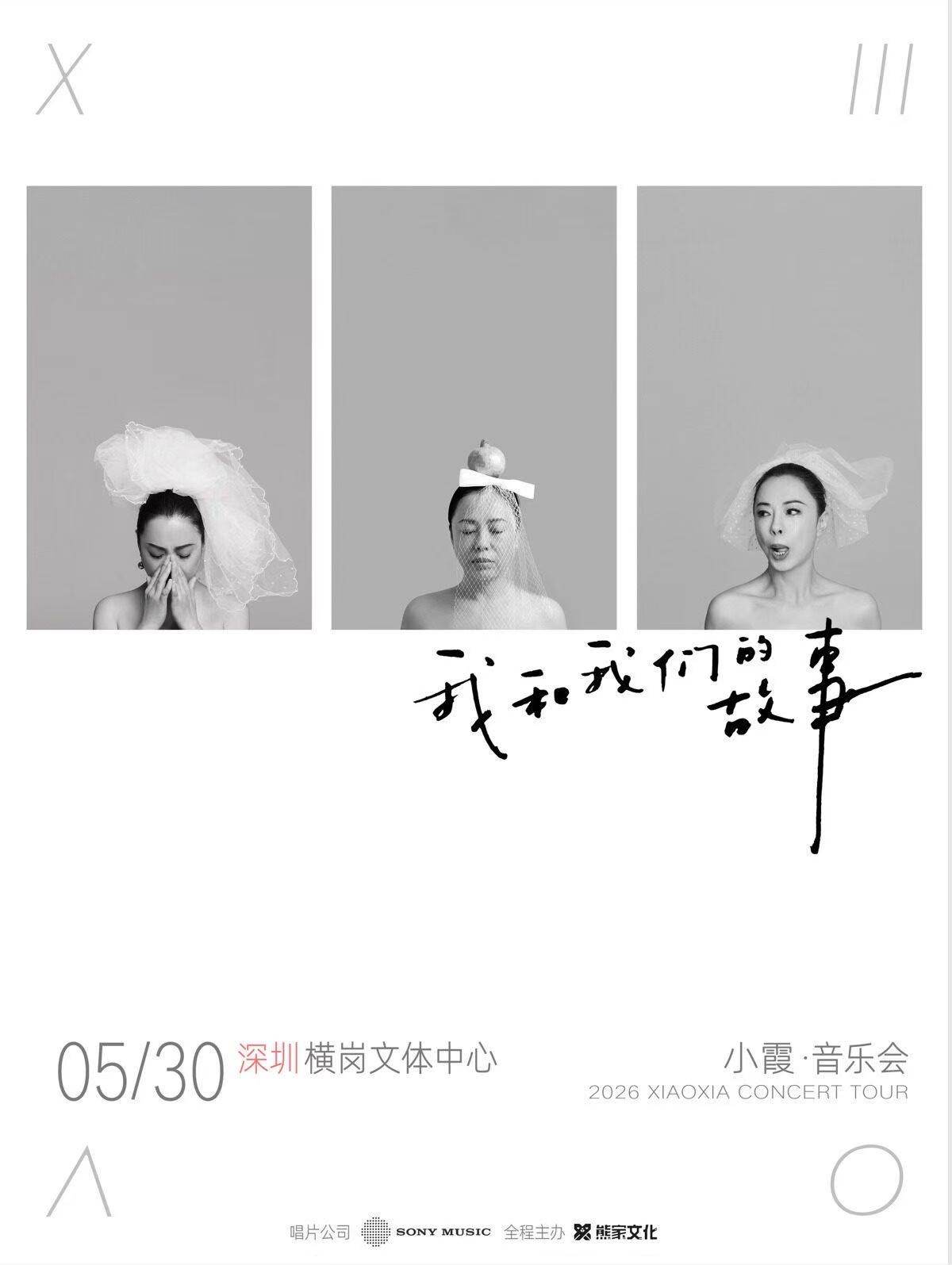 【深圳】2026小霞「我和我们的故事」音乐会