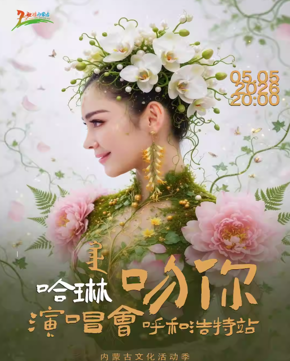 【呼和浩特】内蒙古文化活动季-哈琳《吻你》演唱会