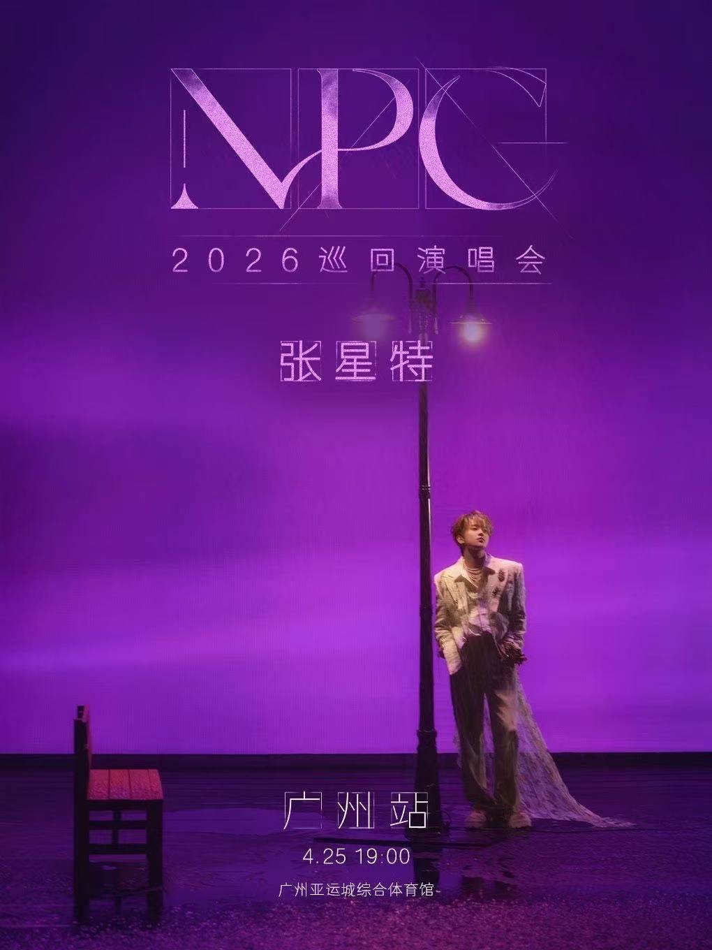 【广州】张星特2026 “NPC”巡回演唱会