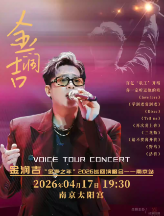 【南京】金润吉“金声之年”2026巡回演唱会