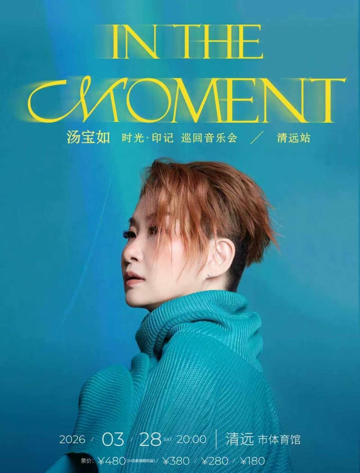 【清远】汤宝如[ In The Moment ]时光 · 印记 巡回音乐会
